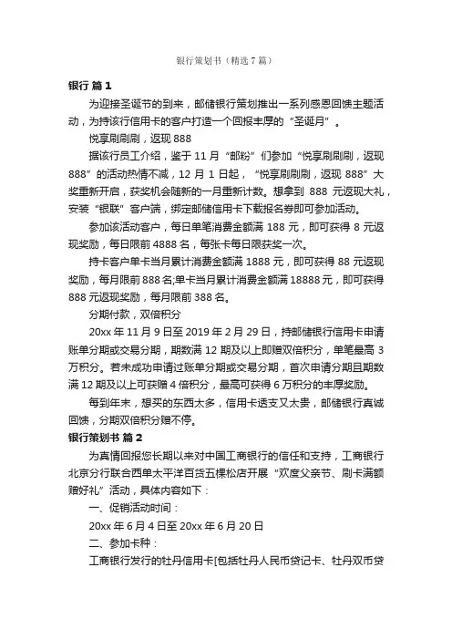 银行策划书（精选7篇）