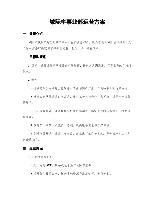 城际车事业部运营方案