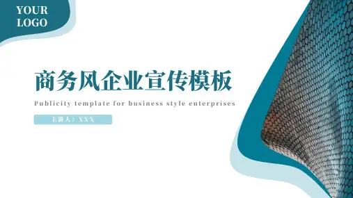 商务风企业宣传PPT模板