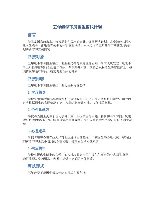 五年级学下册困生帮扶计划
