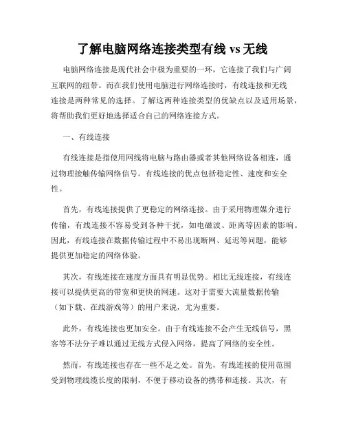 了解电脑网络连接类型有线vs无线