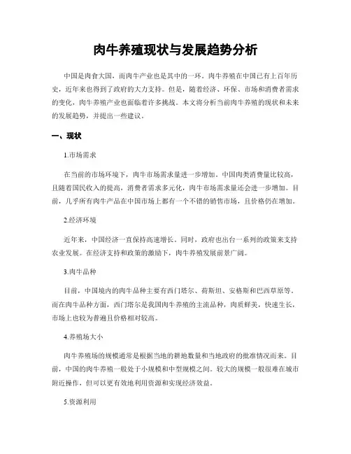 肉牛养殖现状与发展趋势分析