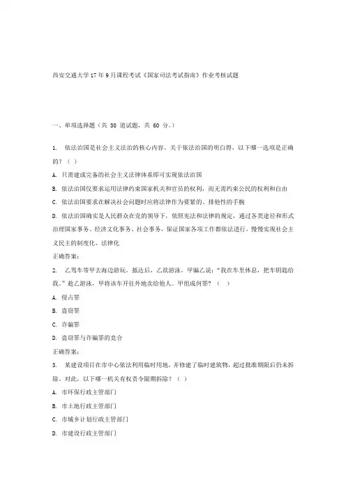 西安交通大学17年9月课程考试国家司法考试指南