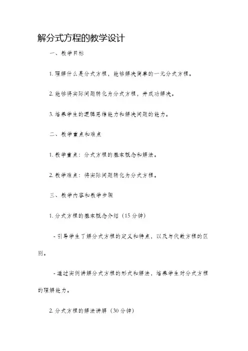 解分式方程的教学设计