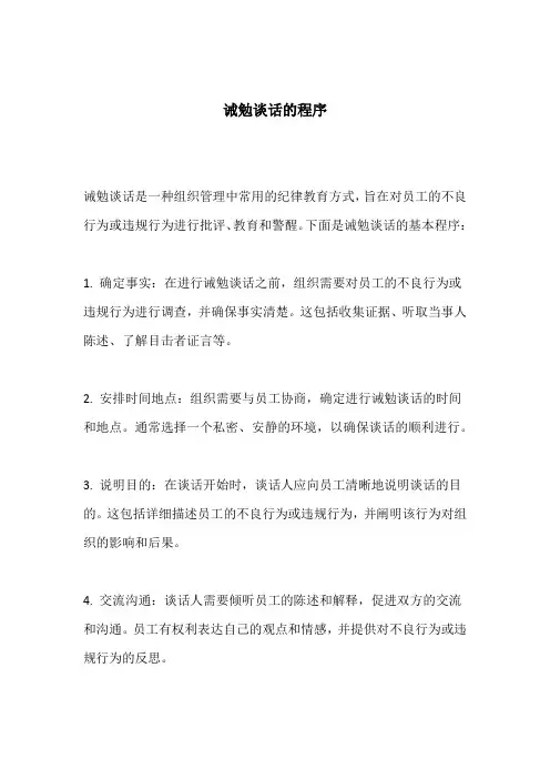 诫勉谈话的程序