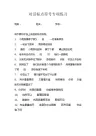 人教版三年级上册对话标点符号专项练习