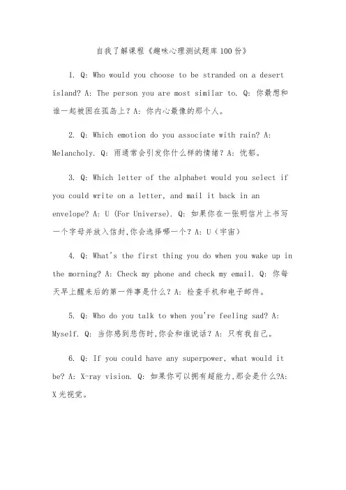 自我了解课程《趣味心理测试题库100份》