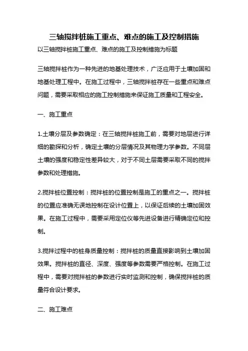 三轴搅拌桩施工重点、难点的施工及控制措施