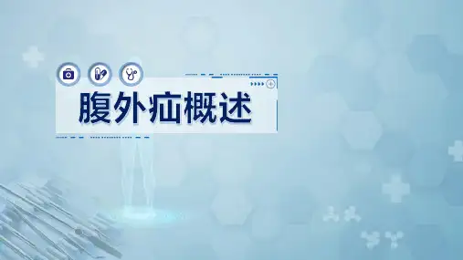 腹外疝概述