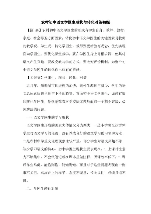 农村初中语文学困生现状与转化对策初探