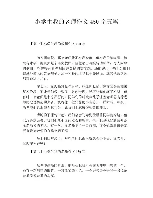 小学生我的老师作文450字五篇
