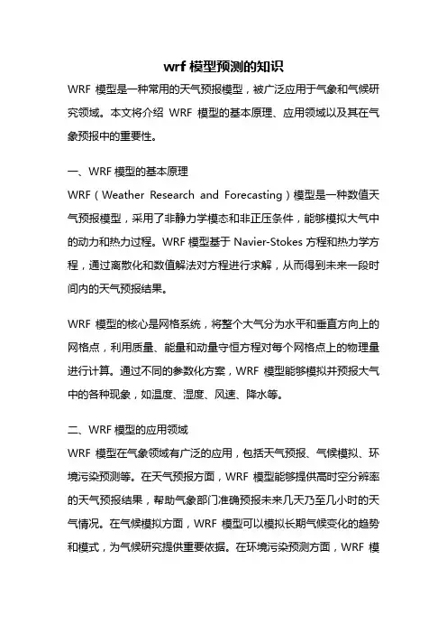 wrf模型预测的知识