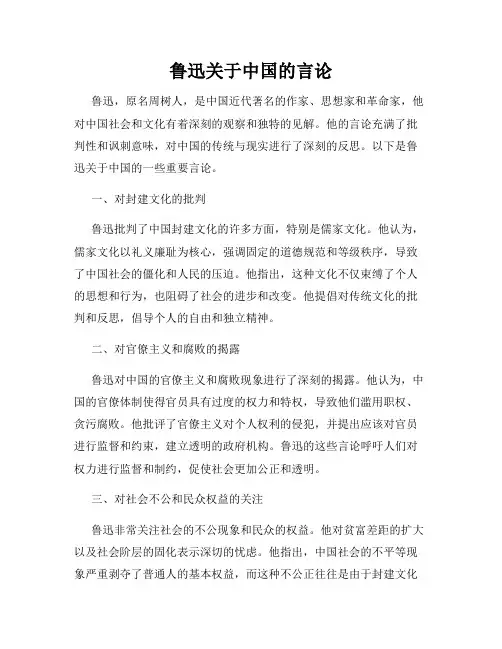 鲁迅关于中国的言论