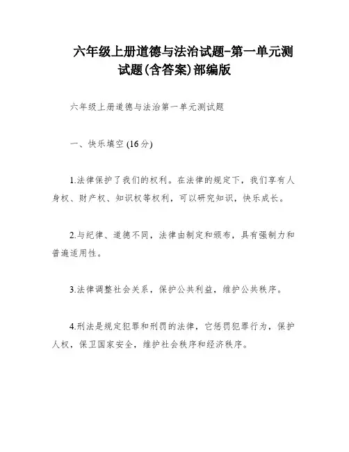 六年级上册道德与法治试题-第一单元测试题(含答案)部编版