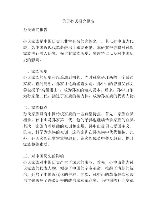 关于孙氏研究报告