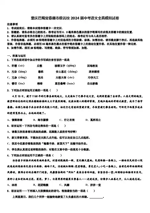 重庆巴蜀常春藤市级名校2024届中考语文全真模拟试卷含解析