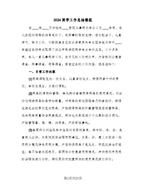 2024药学工作总结模板（5篇）