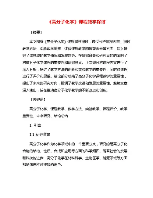 《高分子化学》课程教学探讨