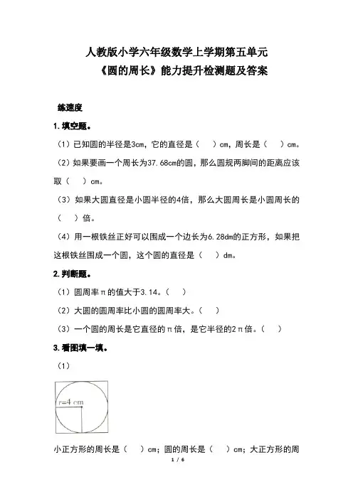 人教版小学六年级数学上学期第五单元《圆的周长》能力提升检测题及答案