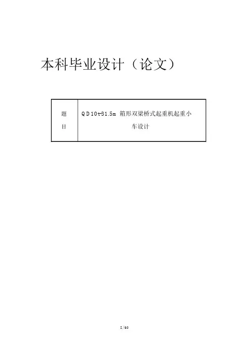QD10t-31.5m箱形双梁桥式起重机起重小车设计(有cad图文献翻译)