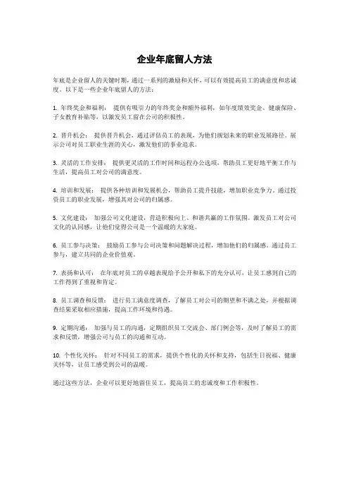 企业年底留人方法