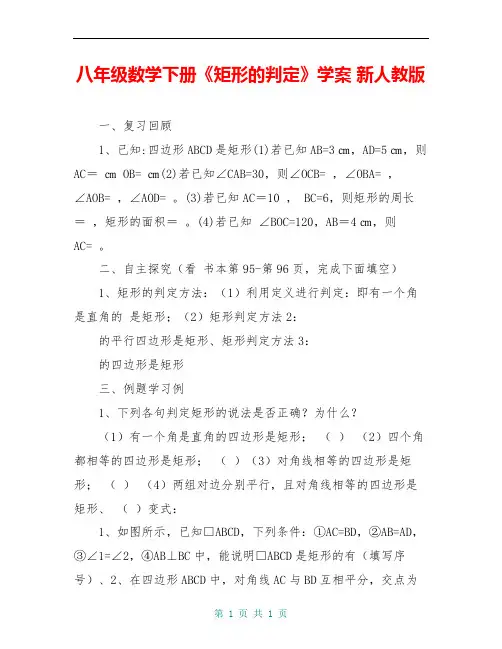 八年级数学下册《矩形的判定》学案 新人教版