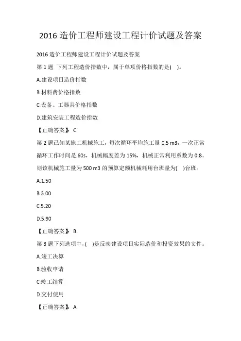 2016造价工程师建设工程计价试题及答案