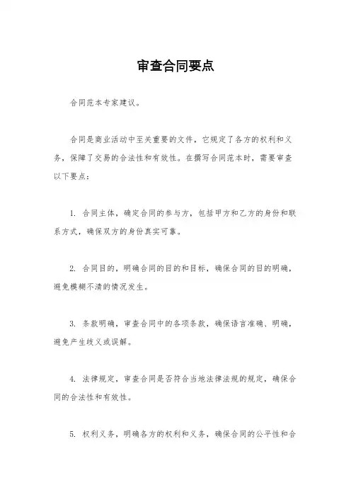 审查合同要点