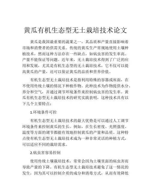 黄瓜有机生态型无土栽培技术论文