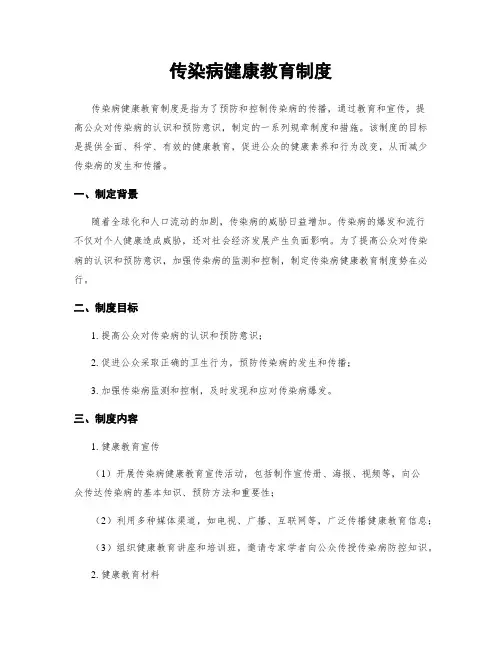 传染病健康教育制度