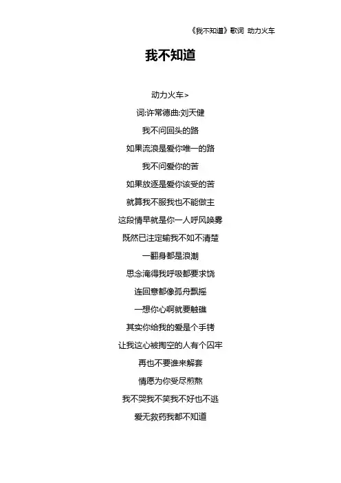 《我不知道》歌词 动力火车