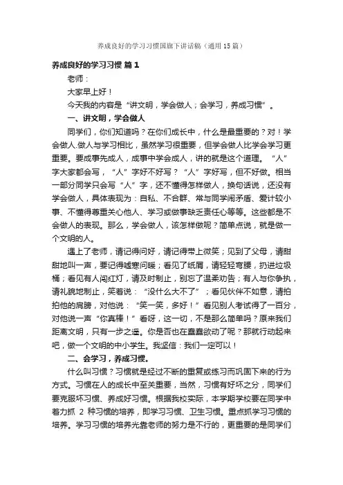 养成良好的学习习惯国旗下讲话稿（通用15篇）