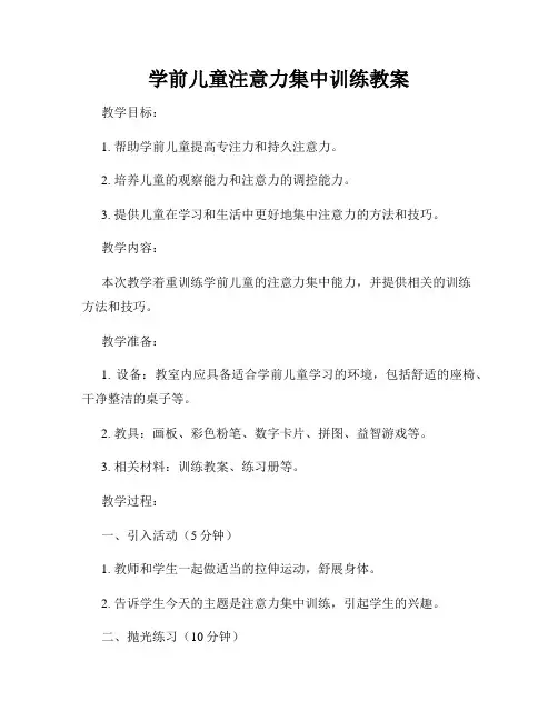 学前儿童注意力集中训练教案