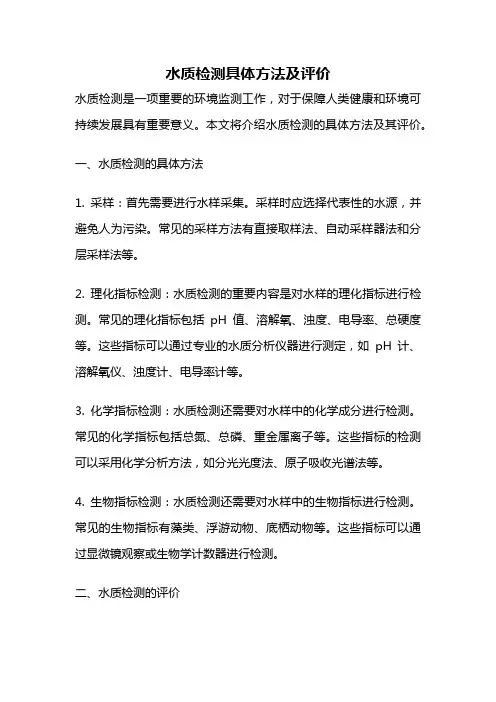 水质检测具体方法及评价