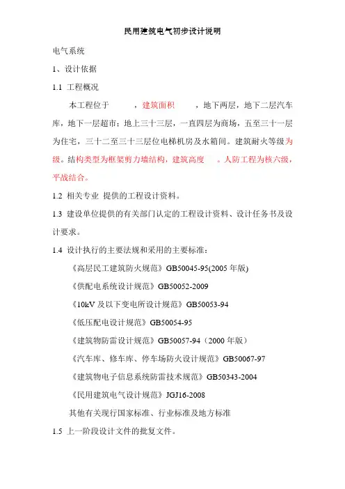 民用建筑电气初步设计说明