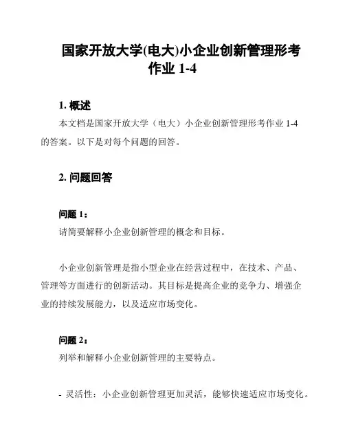 国家开放大学(电大)小企业创新管理形考作业1-4