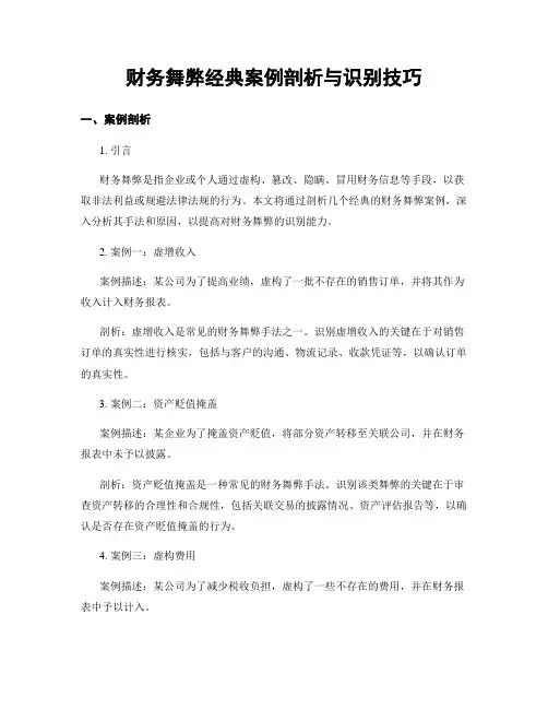 财务舞弊经典案例剖析与识别技巧