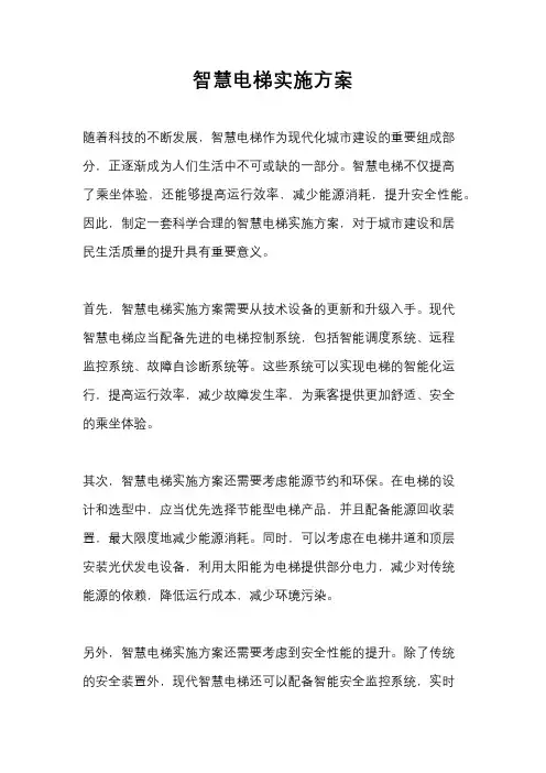 智慧电梯实施方案