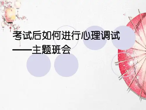 新版考试后如何进行心理调试——主题班会ppt学习 PPT