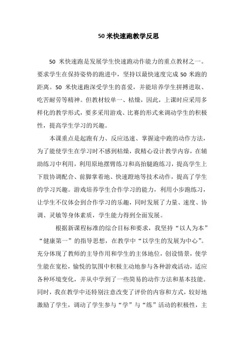 50米快速跑教学反思