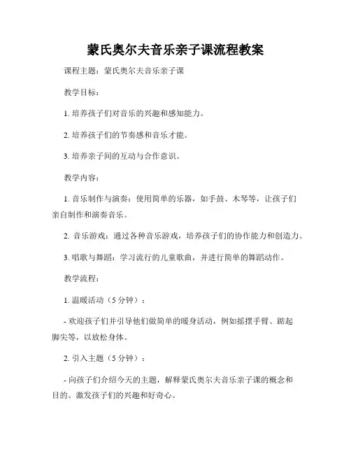 蒙氏奥尔夫音乐亲子课流程教案