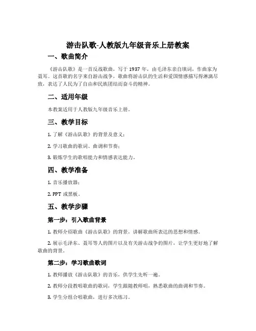 游击队歌-人教版九年级音乐上册教案