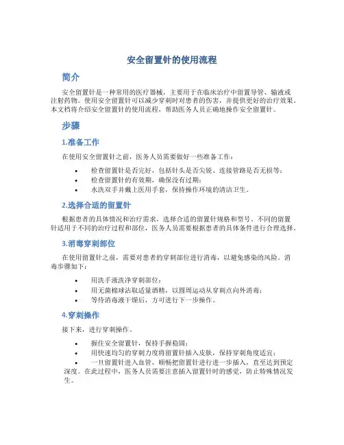 安全留置针的使用流程