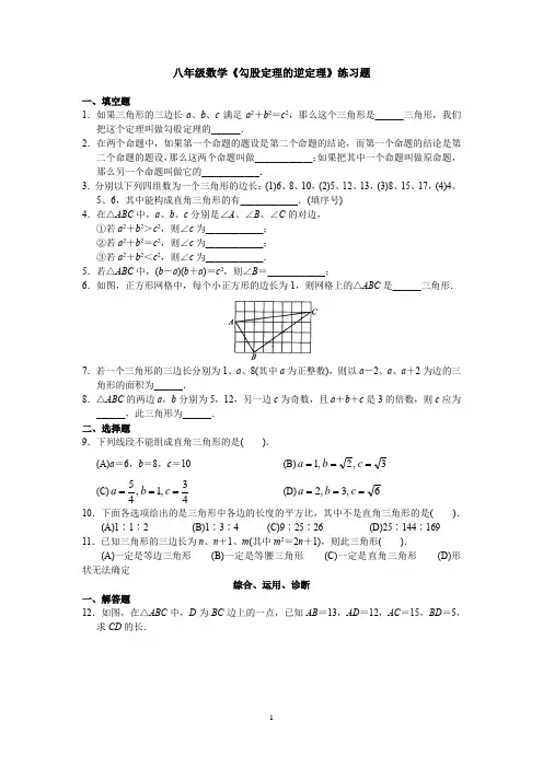 八年级数学《勾股定理的逆定理》练习题含答案