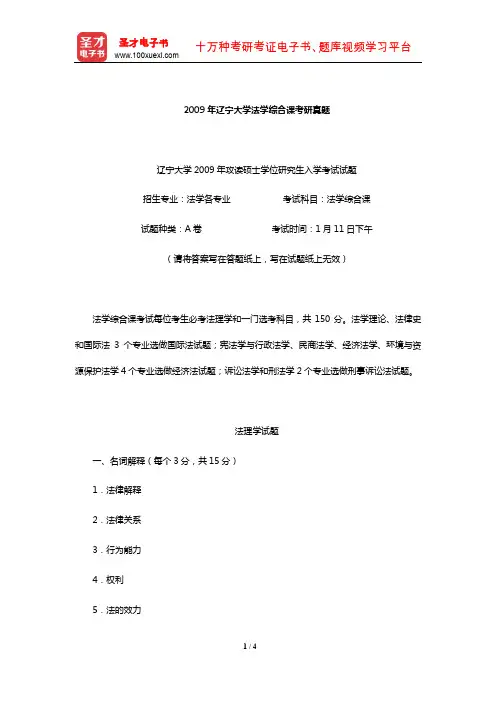 2009年辽宁大学法学综合课考研真题【圣才出品】