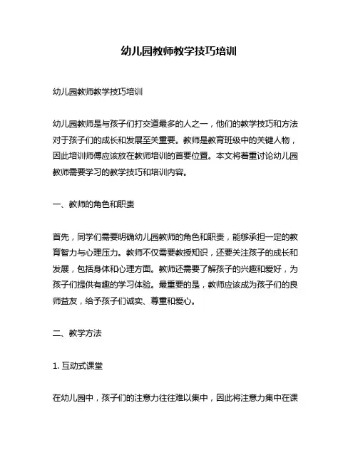 幼儿园教师教学技巧培训