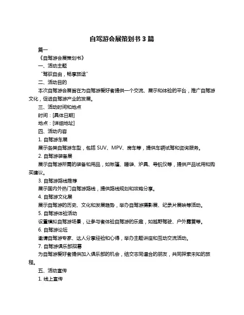自驾游会展策划书3篇