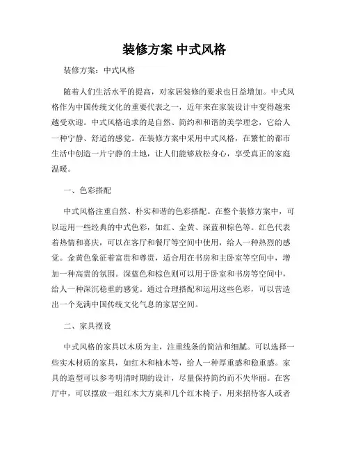 装修方案 中式风格