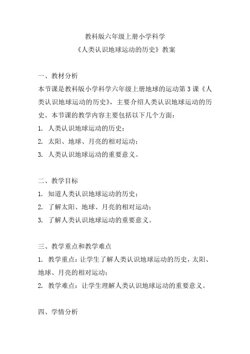 教科版六年级上册小学科学《人类认识地球运动的历史》教案