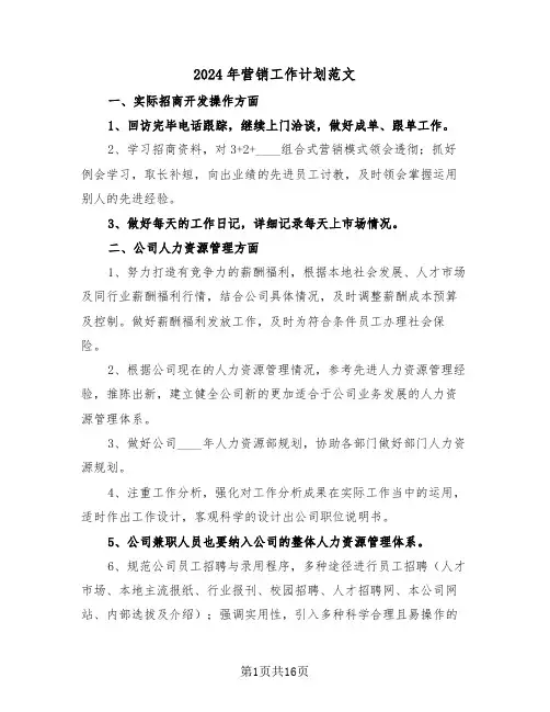 2024年营销工作计划范文（3篇）
